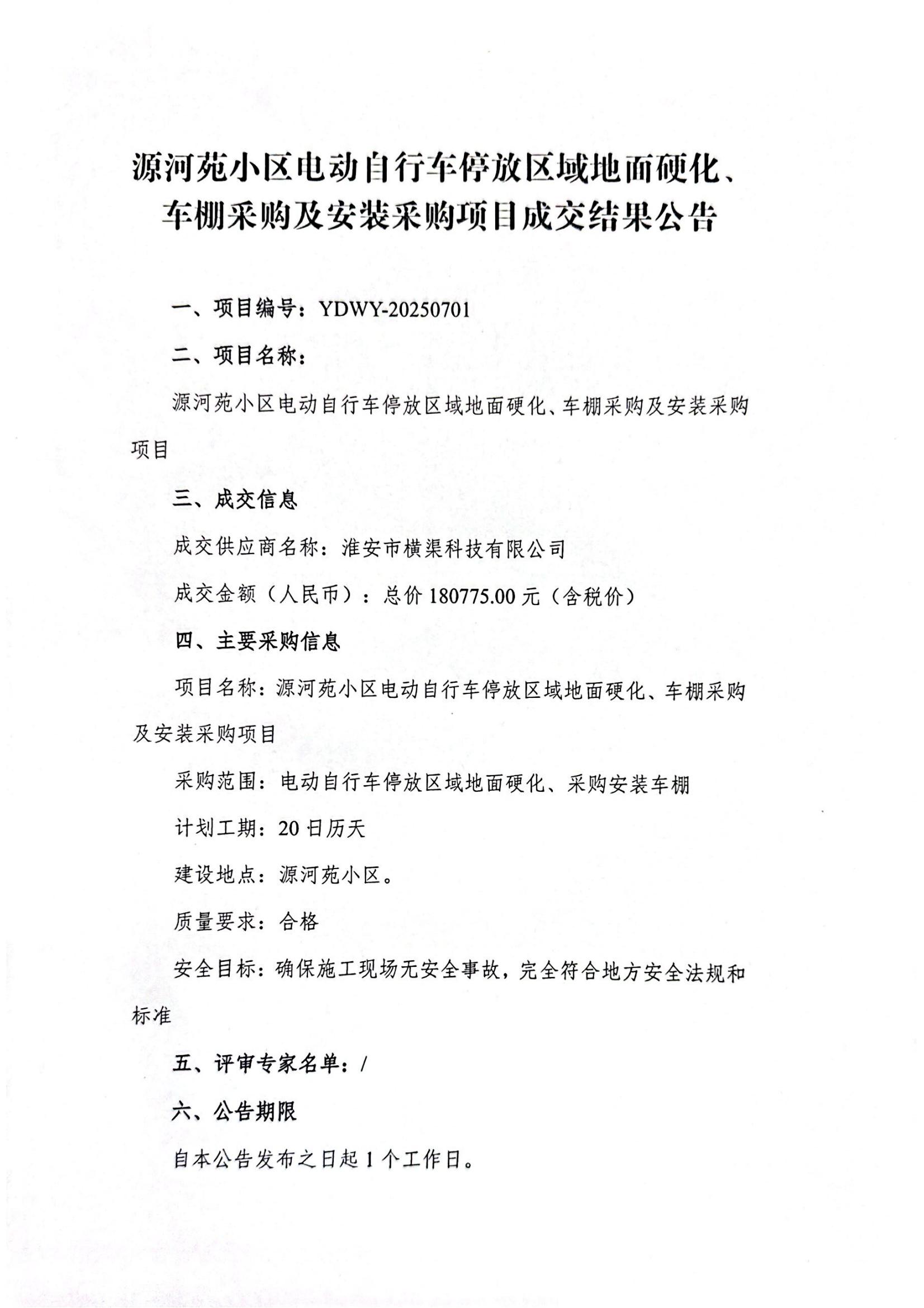 源河苑小區(qū)電動(dòng)自行車停放區(qū)域地面硬化、車棚采購及安裝采購項(xiàng)目成交結(jié)果公告_01