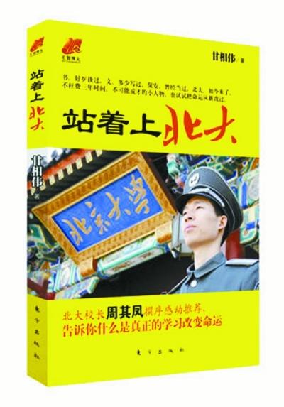 北大保安甘向偉業(yè)余三件事：閱讀、蹭課、聽講座
