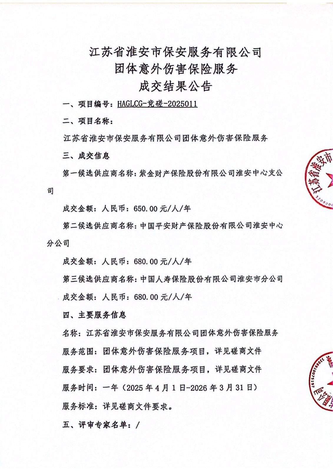 江蘇省淮安市保安服務(wù)有限公司團體意外傷害保險服務(wù)成交結(jié)果公告_00_副本.jpg