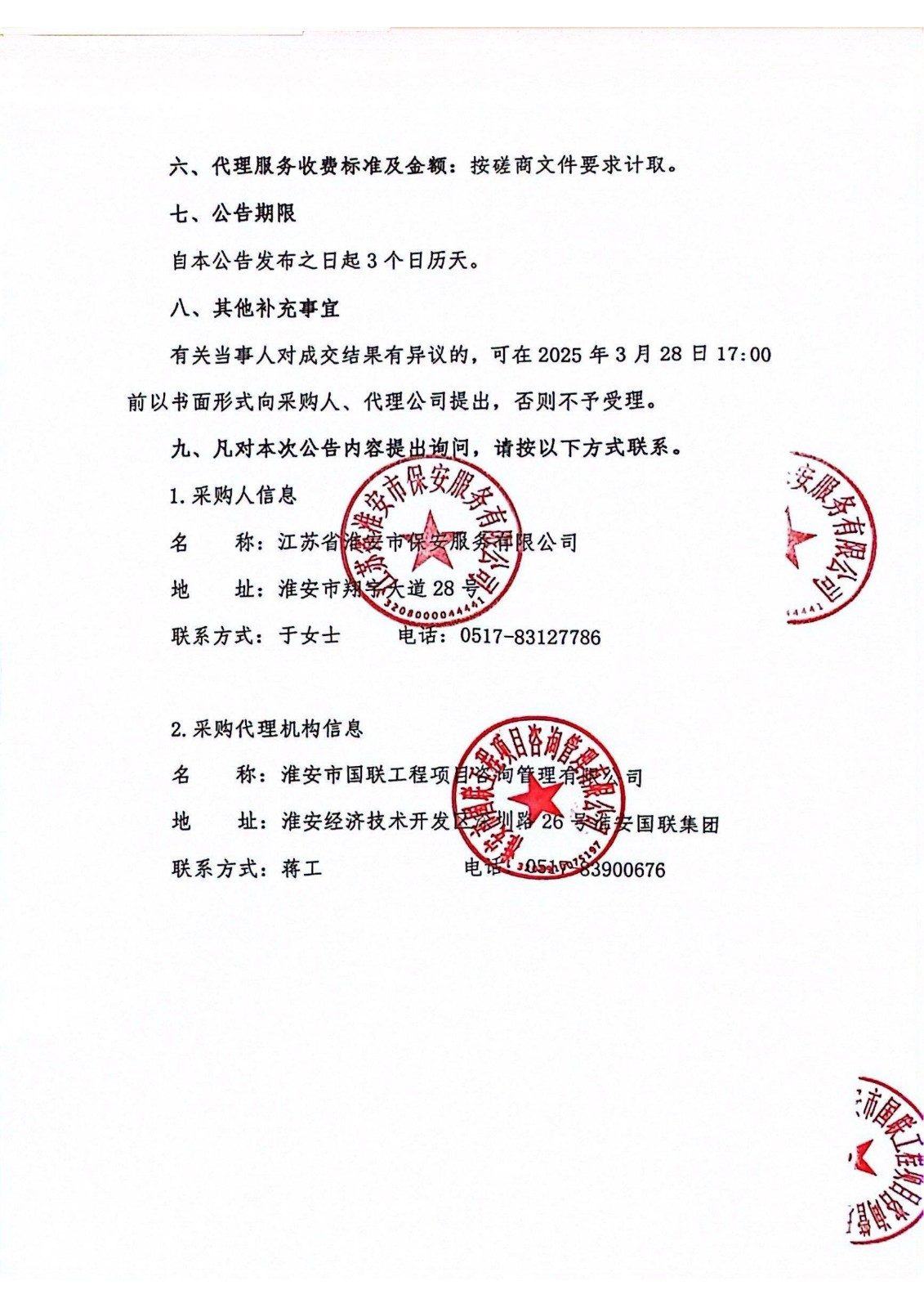 江蘇省淮安市保安服務(wù)有限公司團體意外傷害保險服務(wù)成交結(jié)果公告_01_副本.jpg